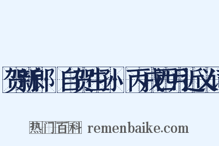 贺新郎·自贺生孙·丙戌西月近义词是什么意思的图片